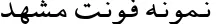 Dynamic B Mashhad Font Preview